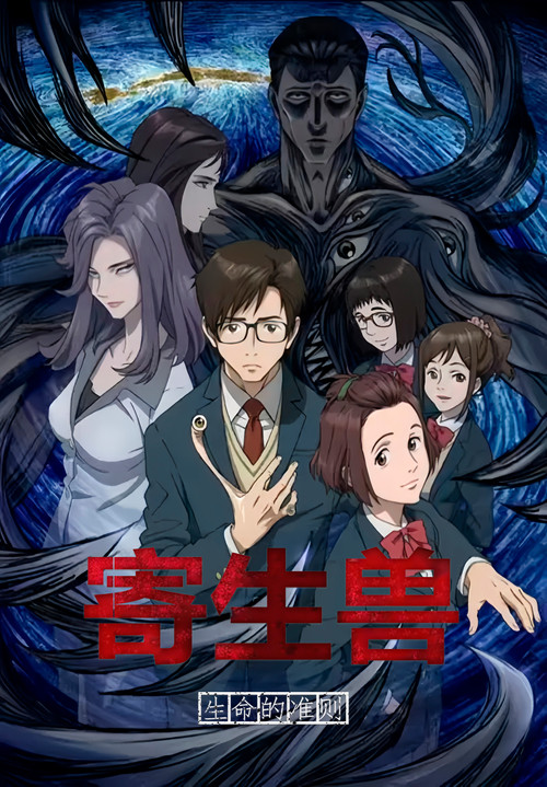 寄生兽:生命的准则 封面