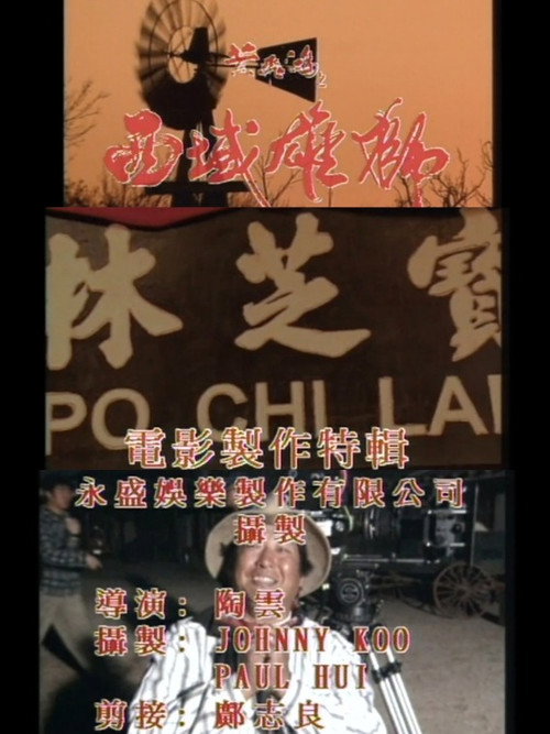 《黄飞鸿之西域雄狮》电影制作特辑 封面
