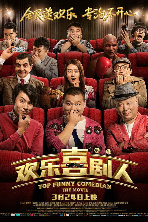 欢乐喜剧人 封面