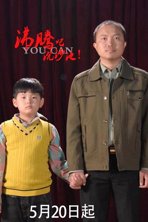 沸腾吧沉沙池 封面