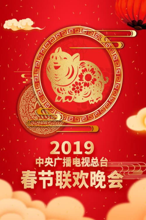 2019年中央广播电视总台春节联欢晚会 封面