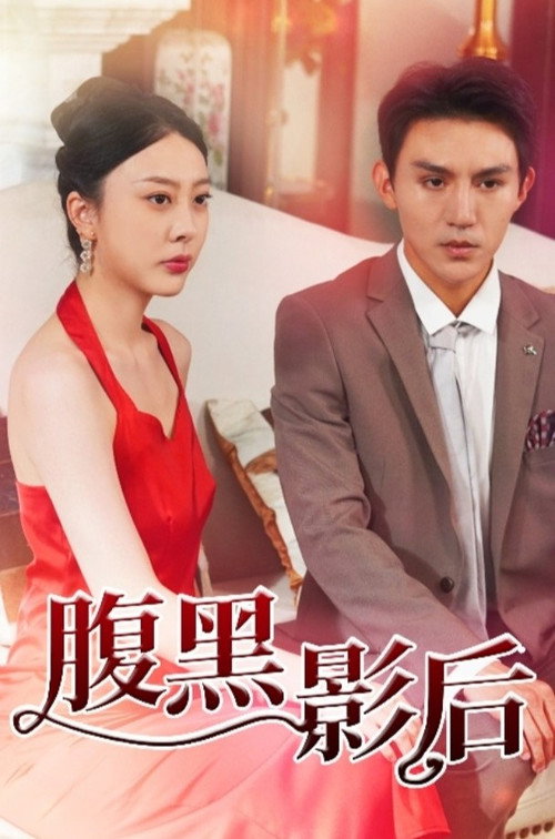 腹黑影后 封面