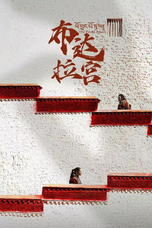 布达拉宫 封面