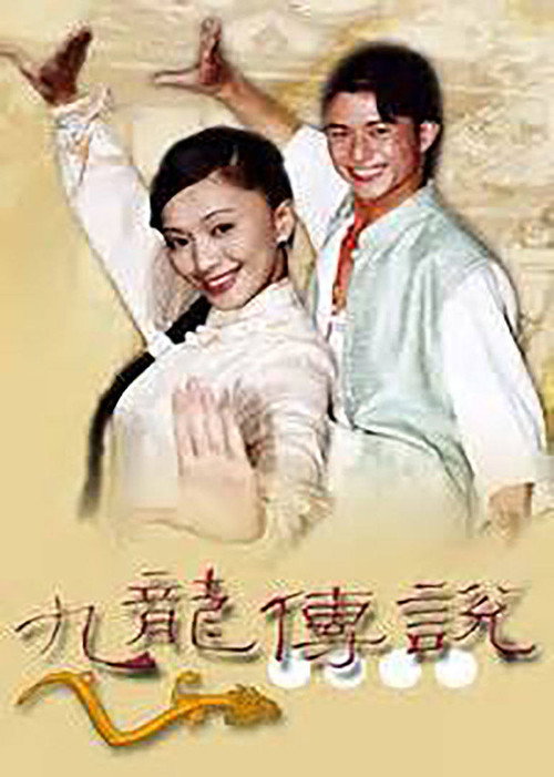 九龙传说 封面