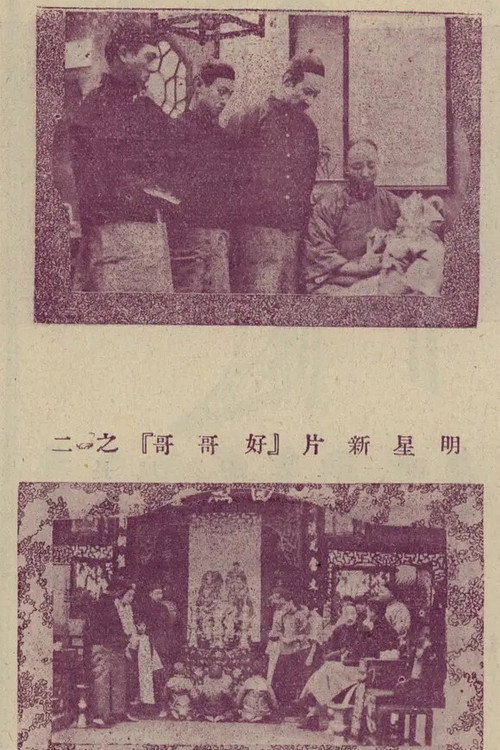 好哥哥 封面