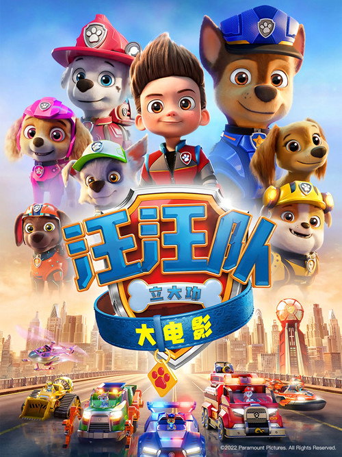 汪汪队立大功大电影 封面