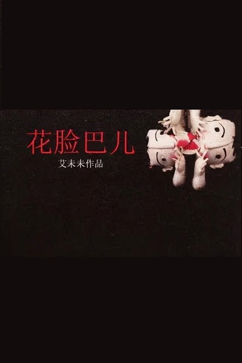 花臉巴兒 封面