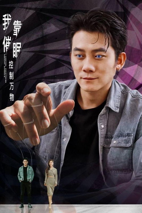 我靠催眠控制万物 封面