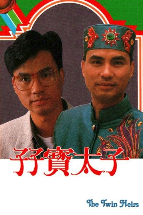 孖宝太子 封面