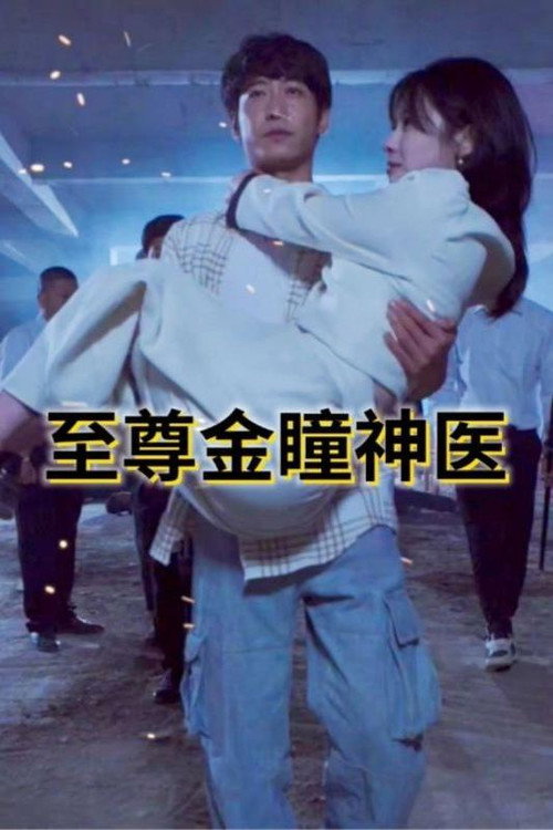 至尊金瞳神医 封面