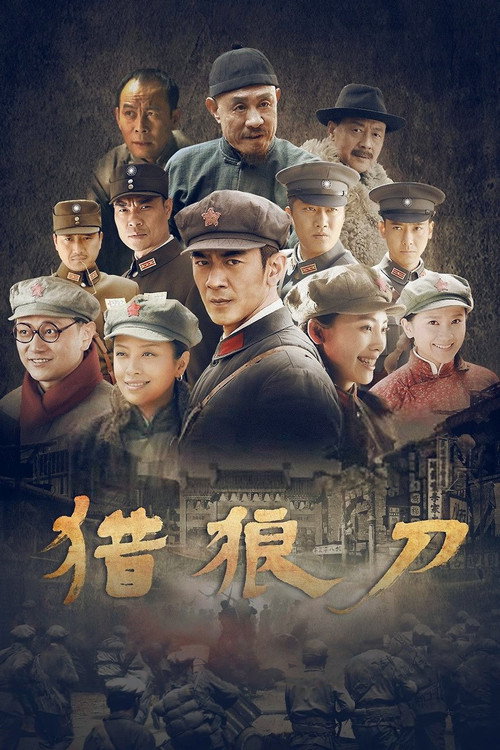 猎狼刀 封面