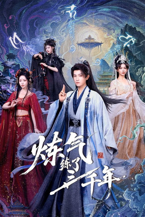炼气练了三千年 封面
