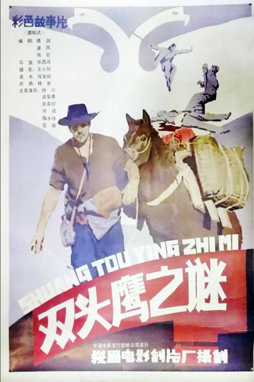 双头鹰之谜 封面