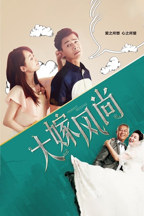 大嫁风尚 封面