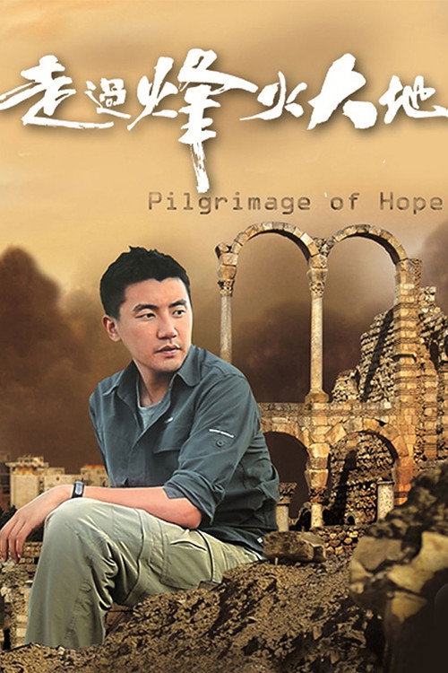 走过峰火大地 封面