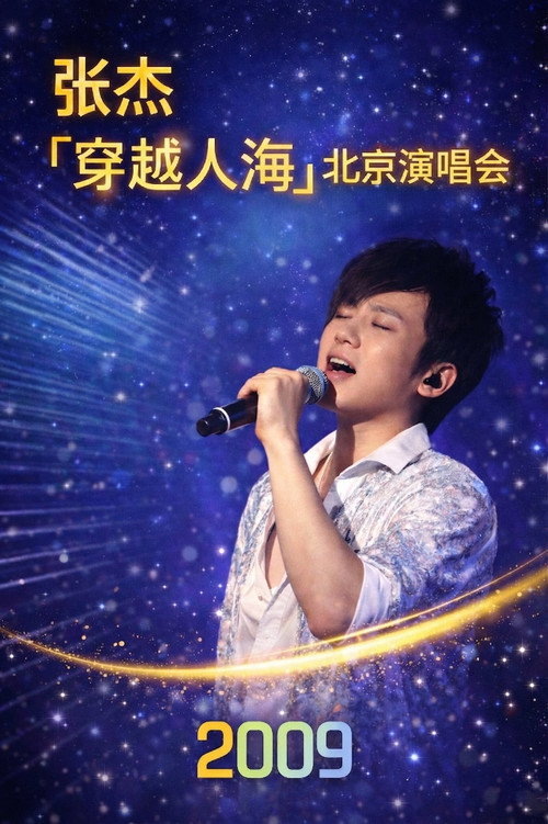张杰「穿越人海」北京演唱会 2009 封面