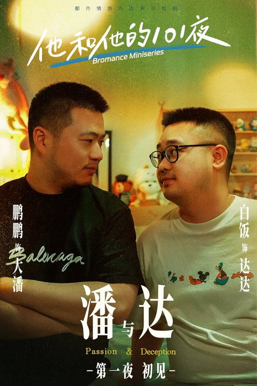 他和他的101夜 封面