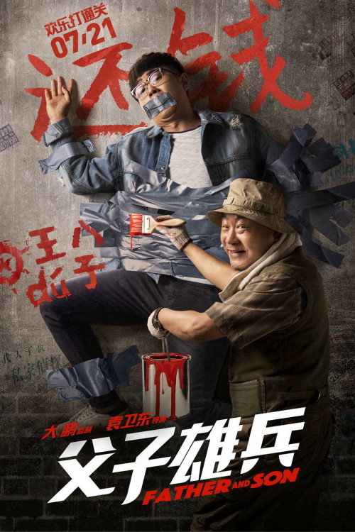 父子雄兵 封面