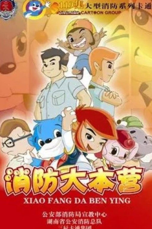 蓝猫淘气3000问之消防大本营 封面