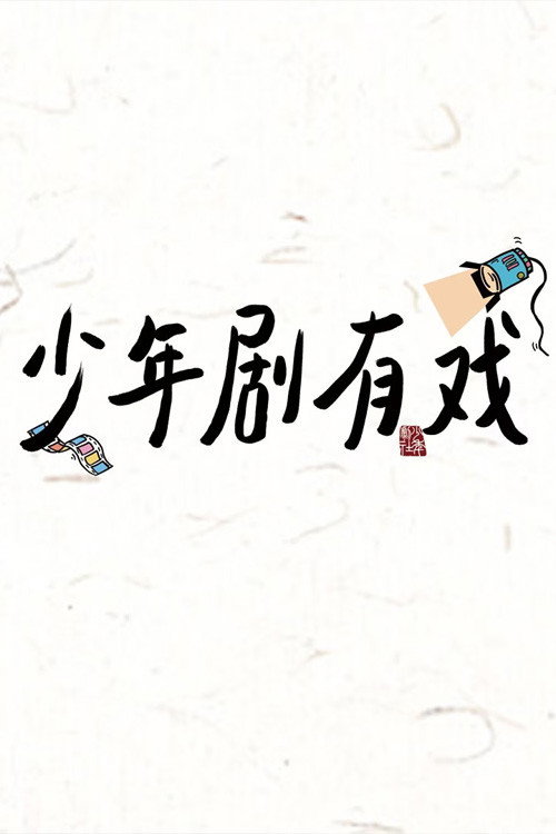 少年剧有戏 封面
