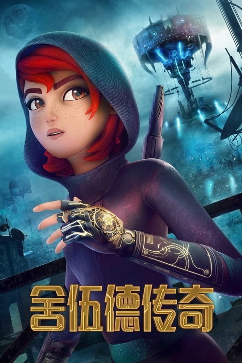 舍伍德传奇 封面