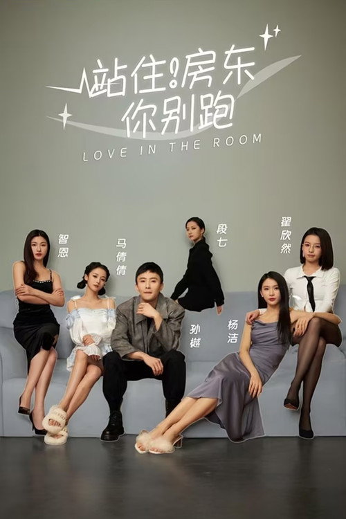 站住!房东你别跑 封面