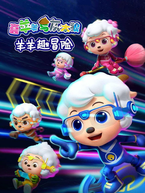 喜羊羊与灰太狼之羊羊趣冒险 封面