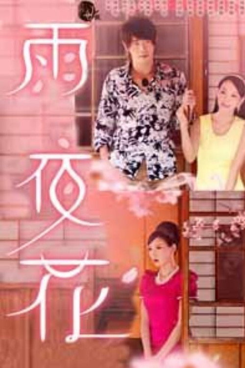 雨夜花 封面