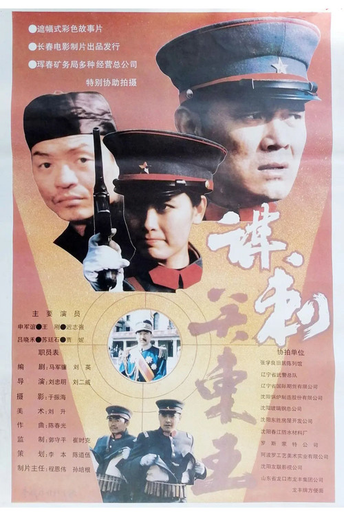 谋刺关东王 封面