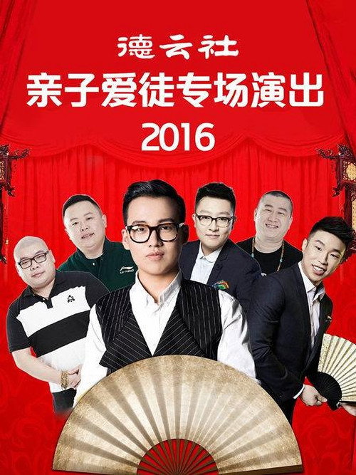 德云社亲子爱徒专场演出 封面