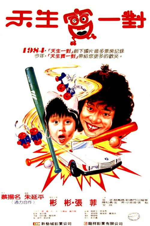 天生一对2 封面