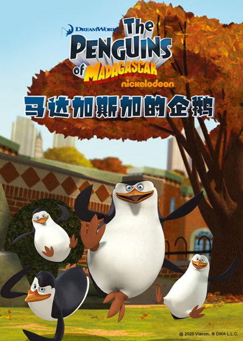 马达加斯加企鹅 封面
