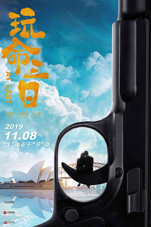玩命三日 封面