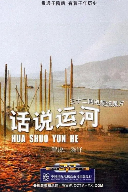 话说运河 封面