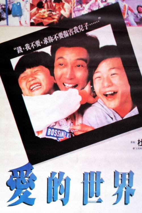 爱的世界 封面