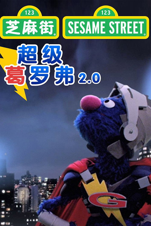 超级葛罗弗2.0 封面