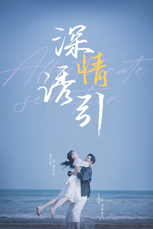 深情诱引 封面