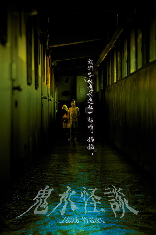 鬼水怪谈 封面