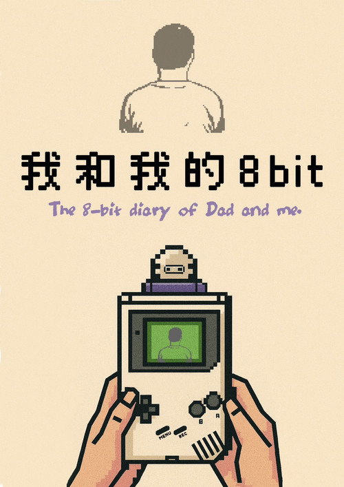 我和我的8bit 封面