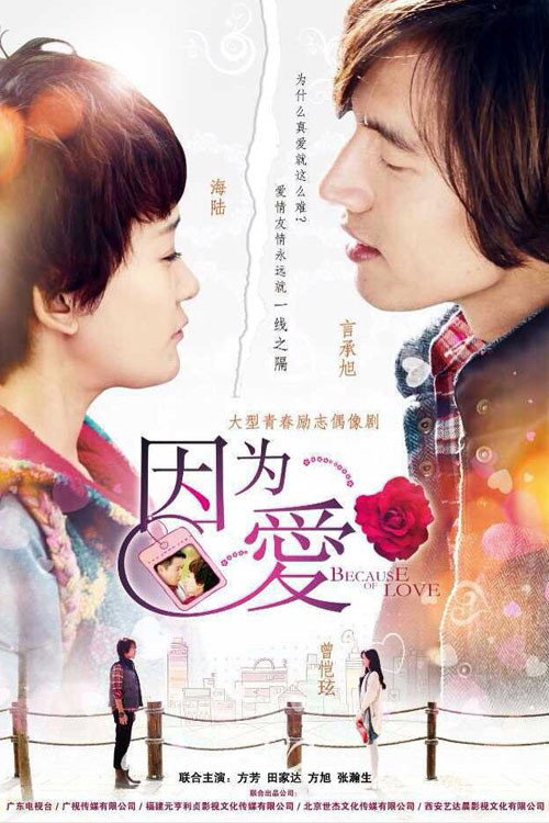 因为·爱 封面