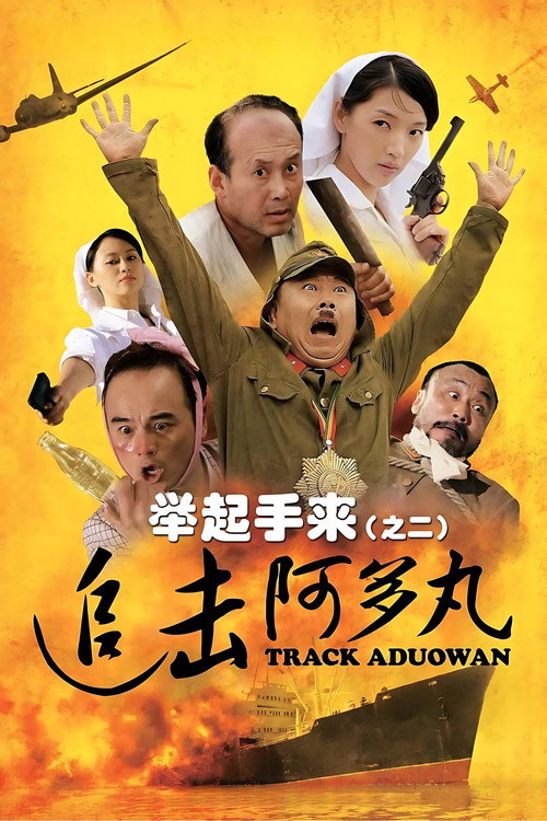 举起手来2：追击阿多丸号 封面