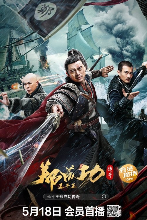 延平王郑成功传奇 封面