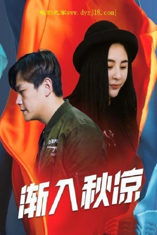 渐入秋凉 封面