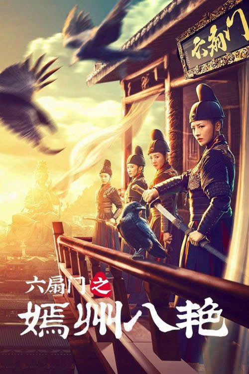 六扇门之嫣州八艳 封面