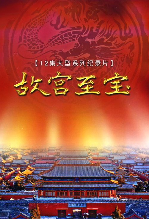 故宫至宝 封面