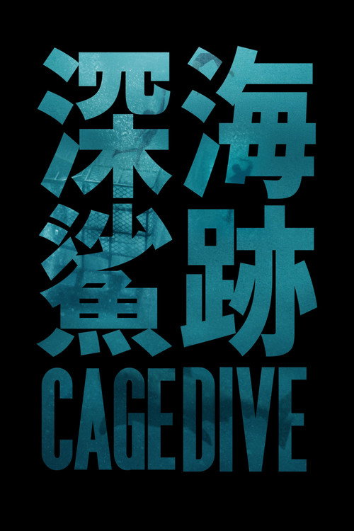 颤栗汪洋3 封面