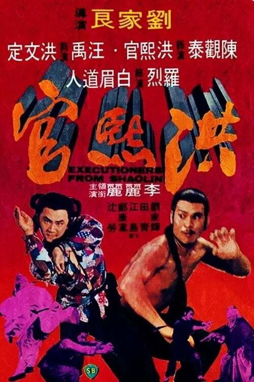 洪熙官 封面