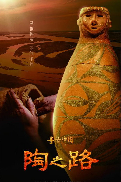 寻古中国·陶之路 封面