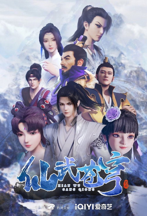 仙武苍穹 封面