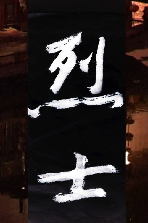 烈士 封面